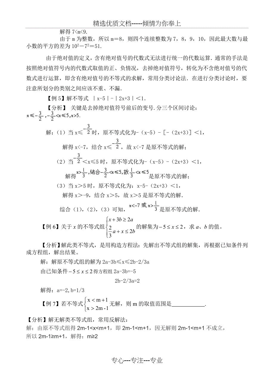 七年级数学下册《不等式与不等式组》经典例题分析_第2页