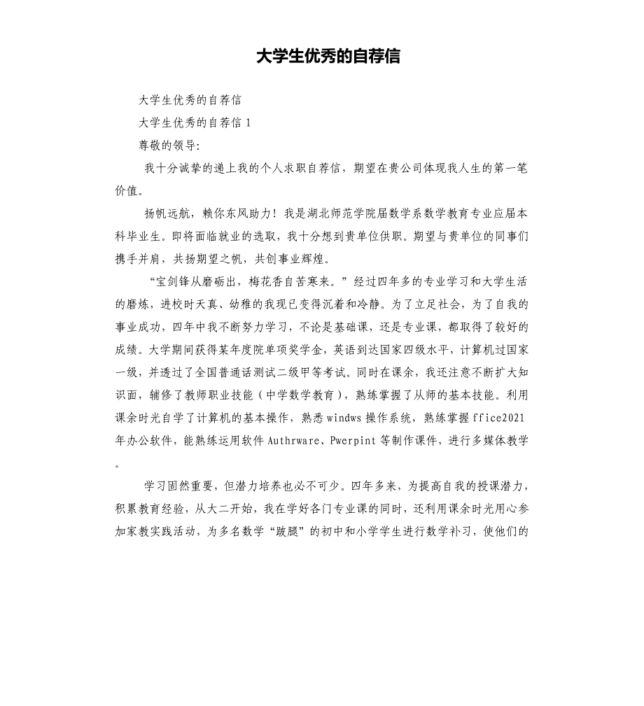 大学生优秀的自荐信_第1页