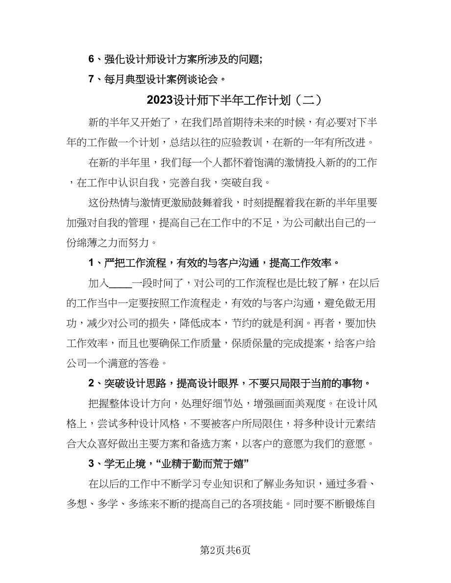 2023设计师下半年工作计划（三篇）.doc_第2页