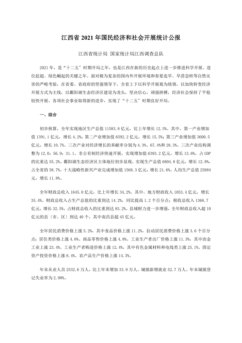 XXXX年江西省国民经济和社会发展统计公报.docx_第1页