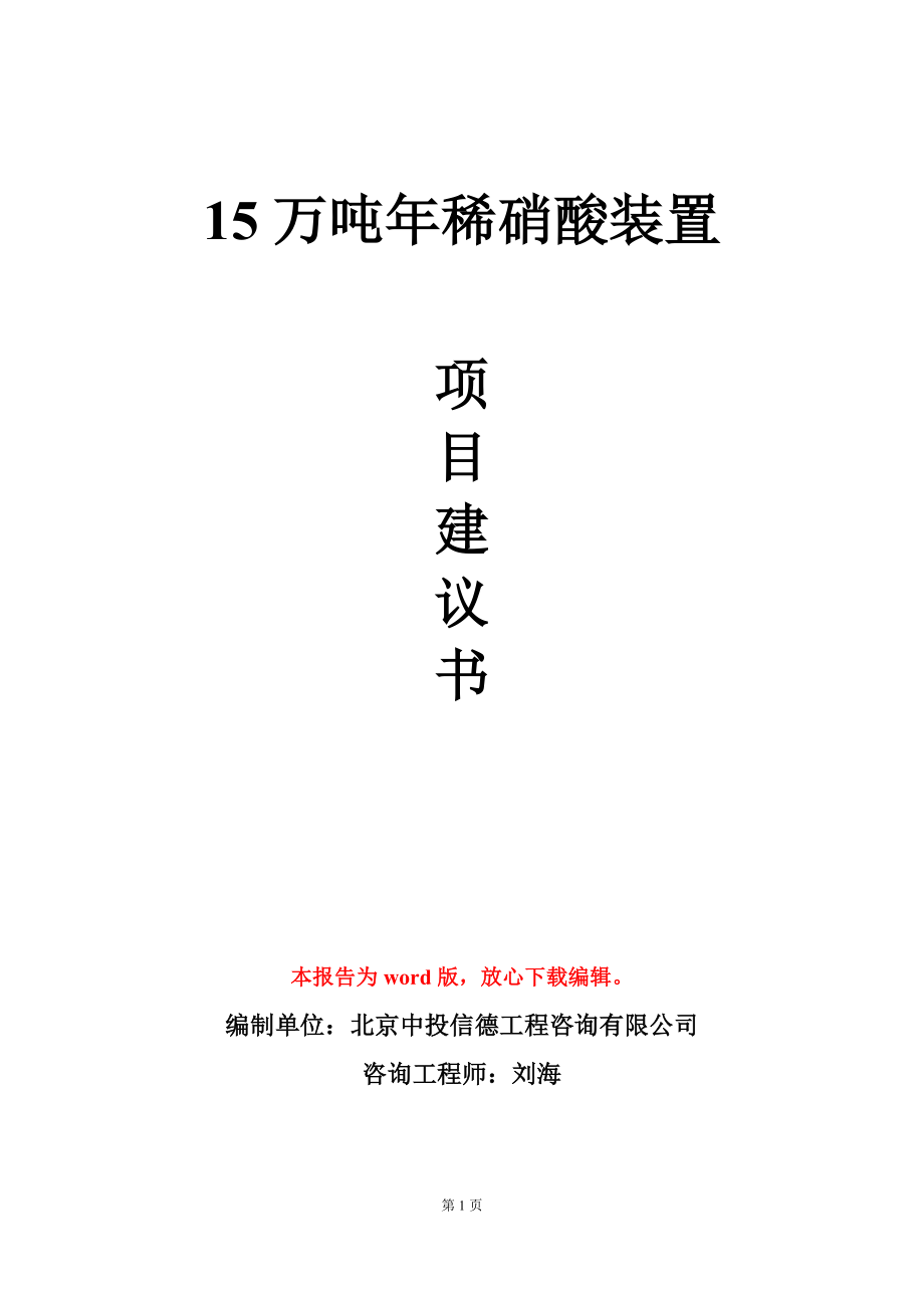 15万吨年稀硝酸装置项目建议书写作模板_第1页