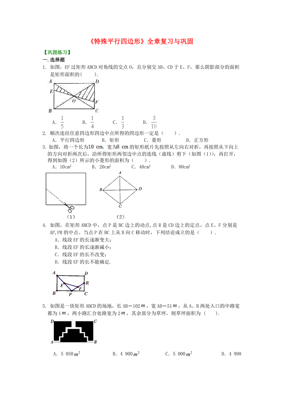 【新】九年级数学上册第一章特殊平行四边形全章复习与巩固习题巩固练习(含解析)(新版)北师大版_第1页