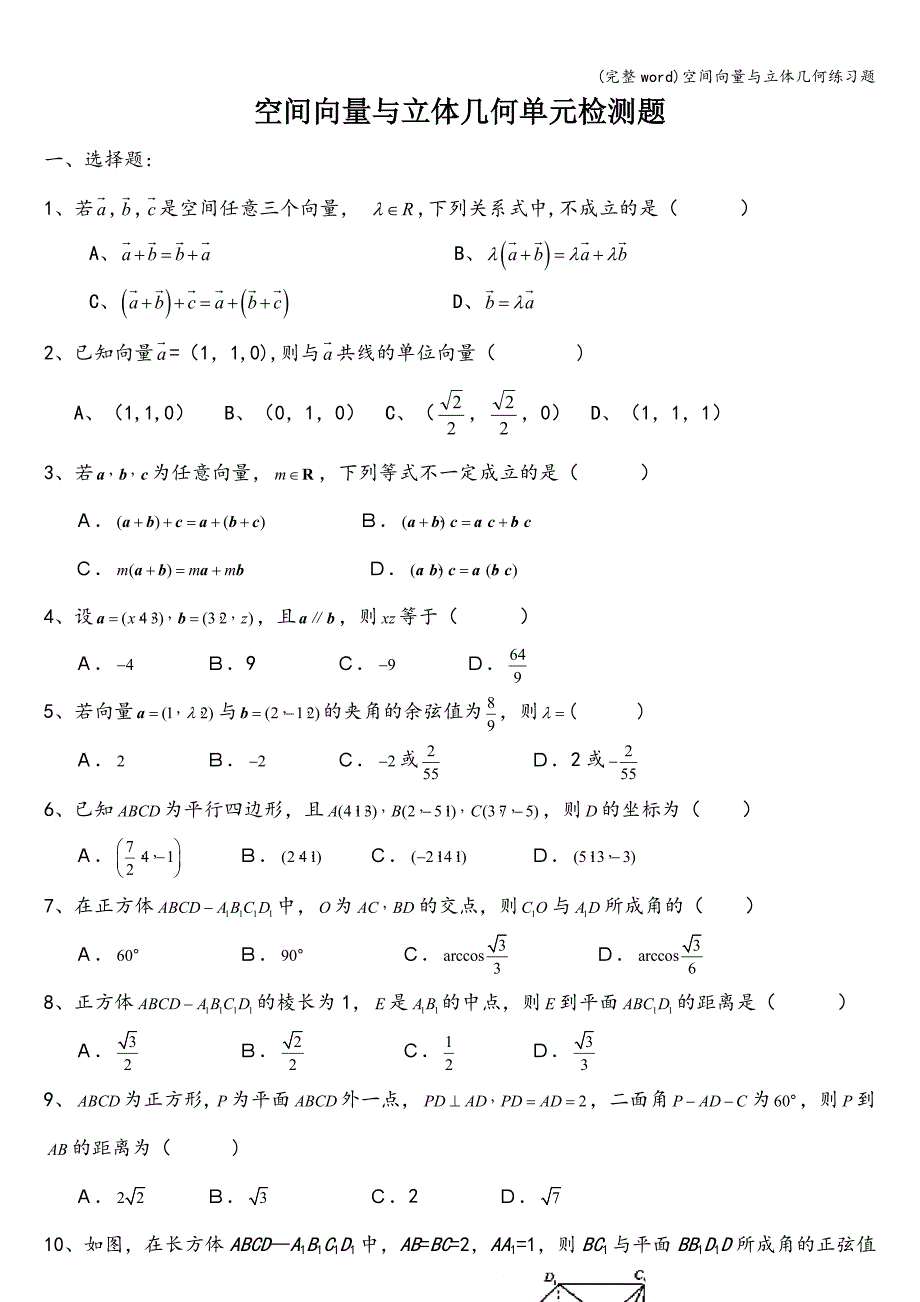 (完整word)空间向量与立体几何练习题.doc_第1页