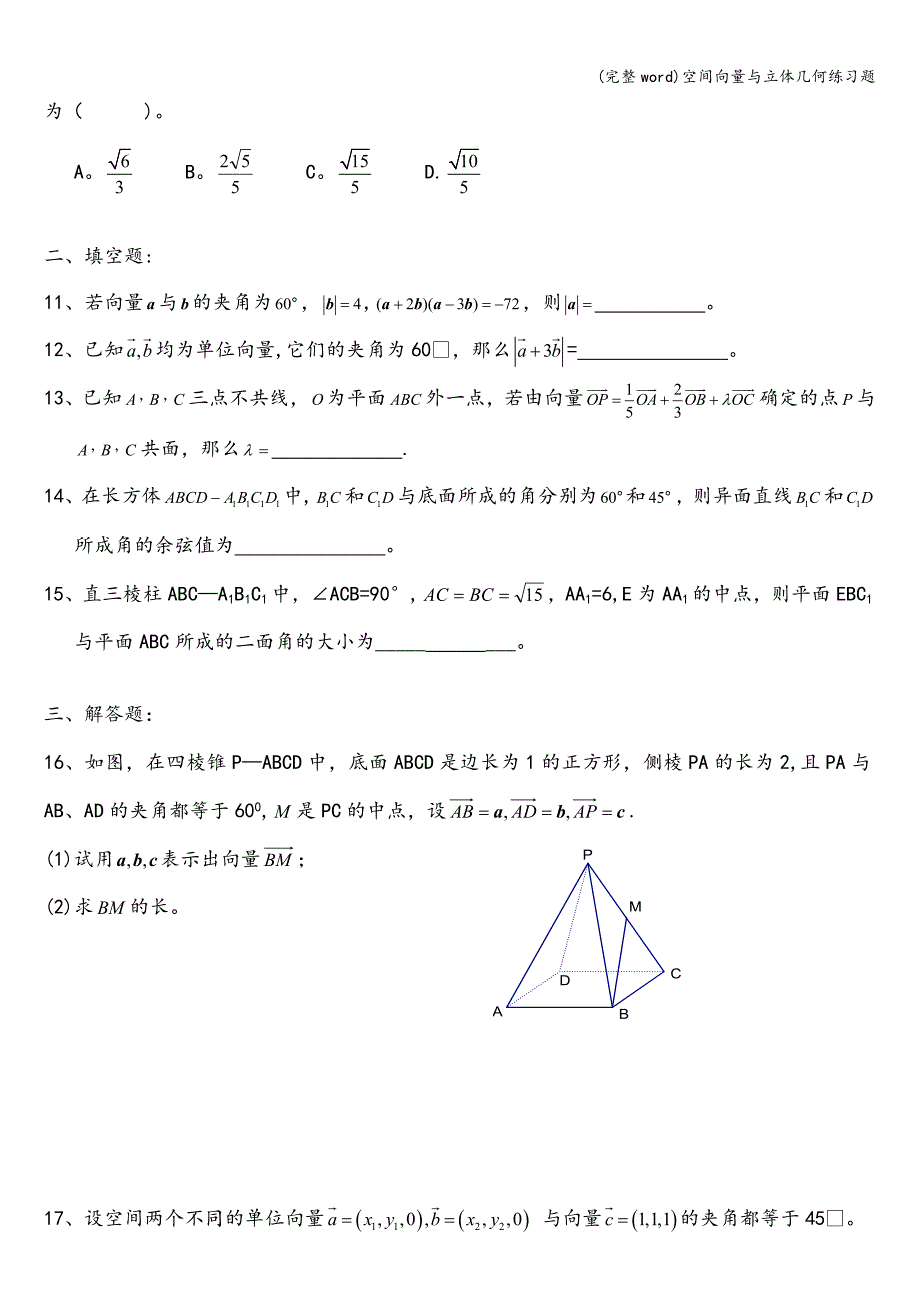 (完整word)空间向量与立体几何练习题.doc_第2页