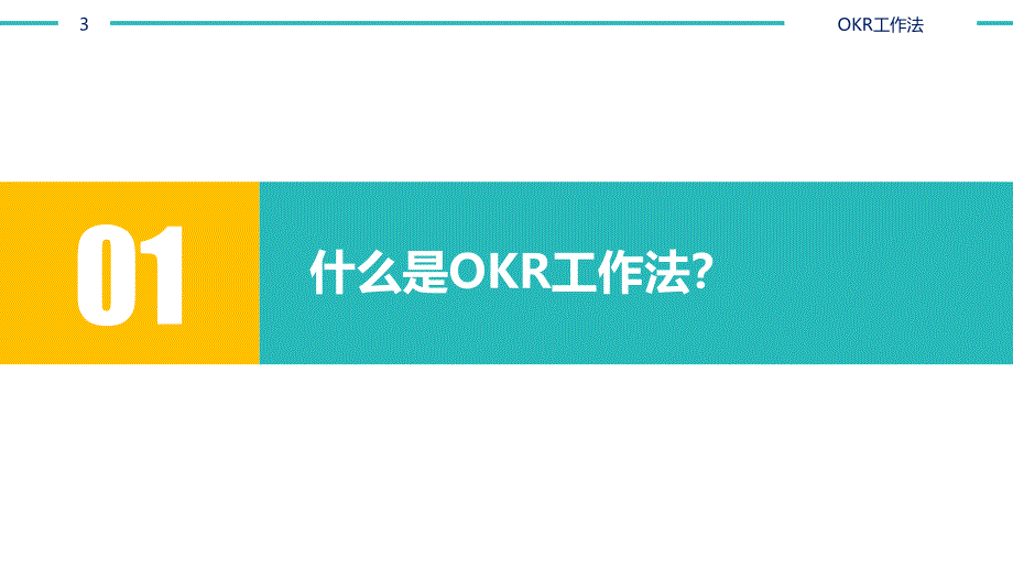 OKR工作法ppt课件_第3页