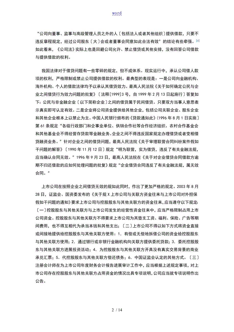 我国上市公司借贷规制地再思考_第2页