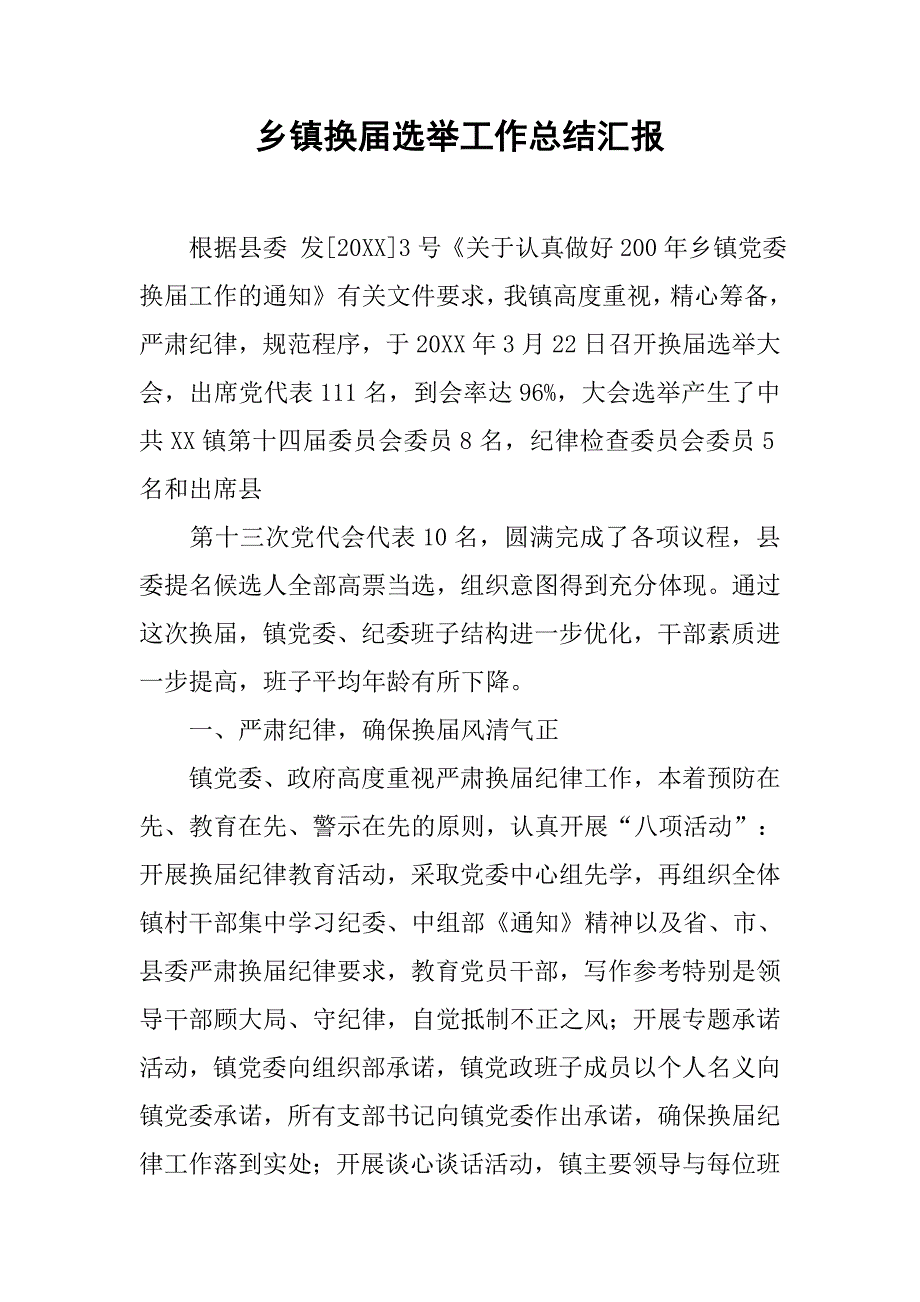 乡镇换届选举工作总结汇报_第1页