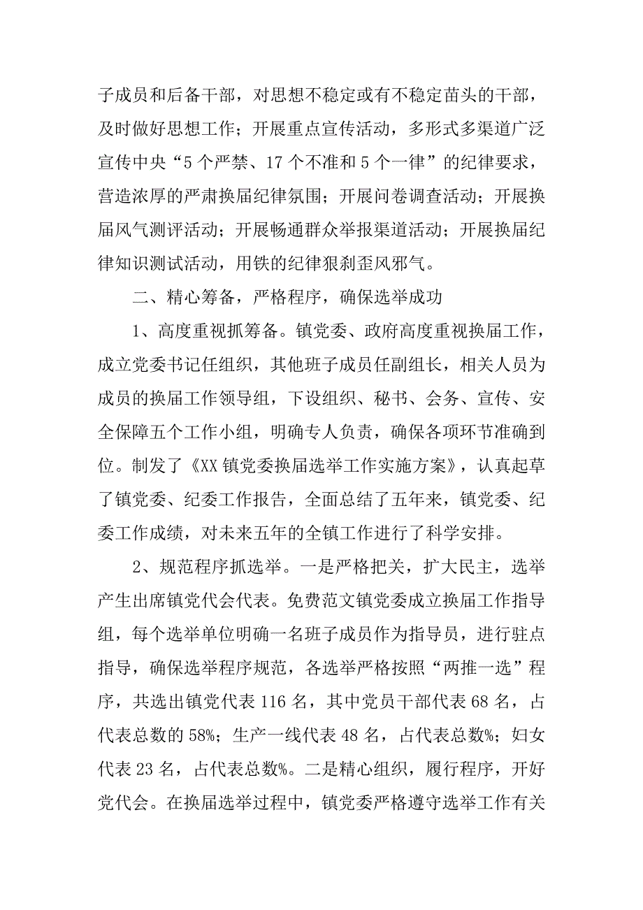 乡镇换届选举工作总结汇报_第2页