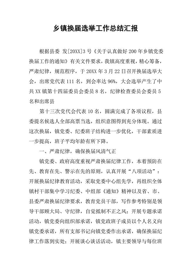 乡镇换届选举工作总结汇报