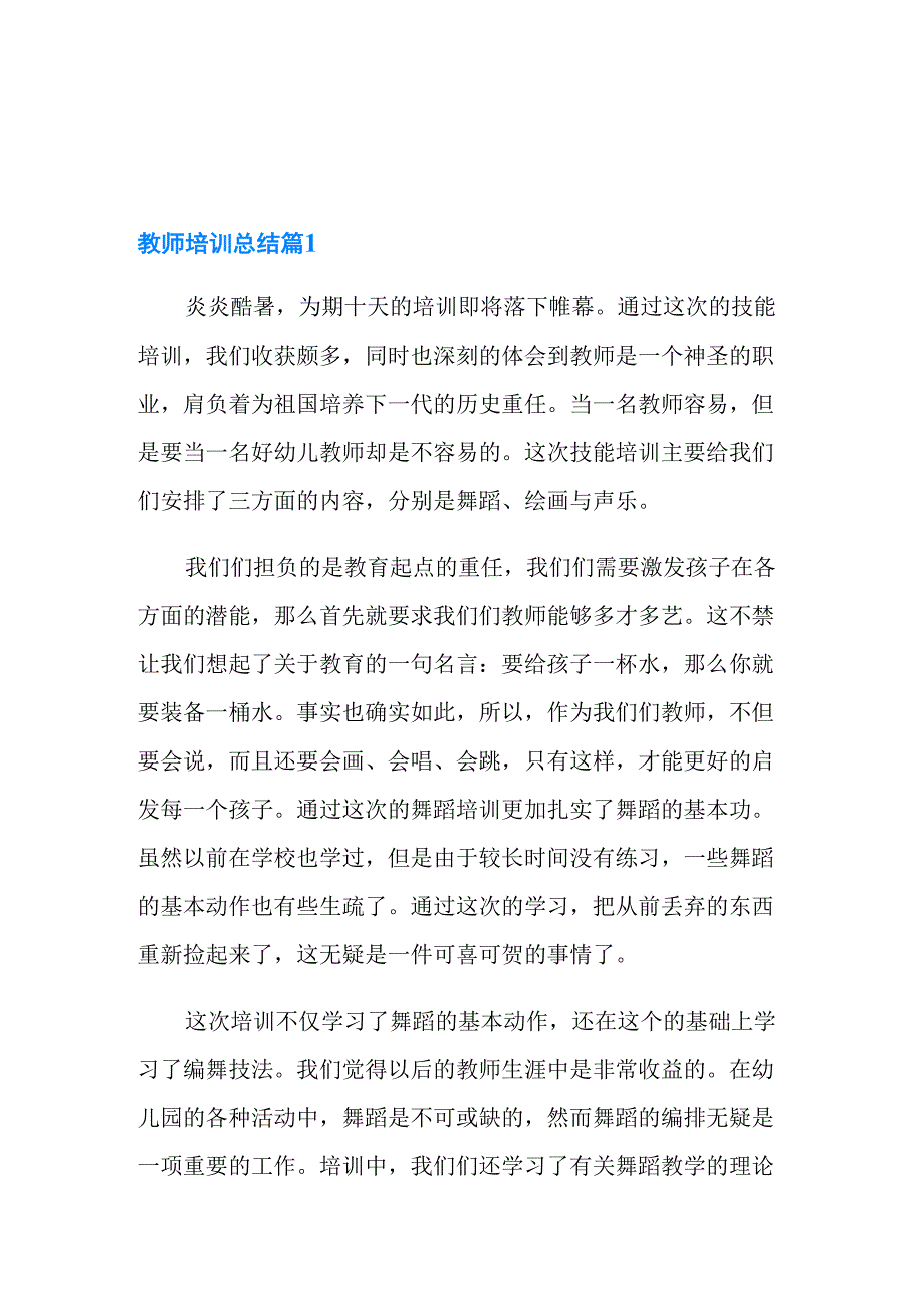 有关教师培训总结集锦七篇_第1页