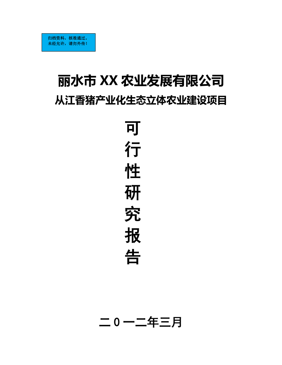 从江香猪产业化生态立体农业新建项目可行性谋划书.doc_第1页