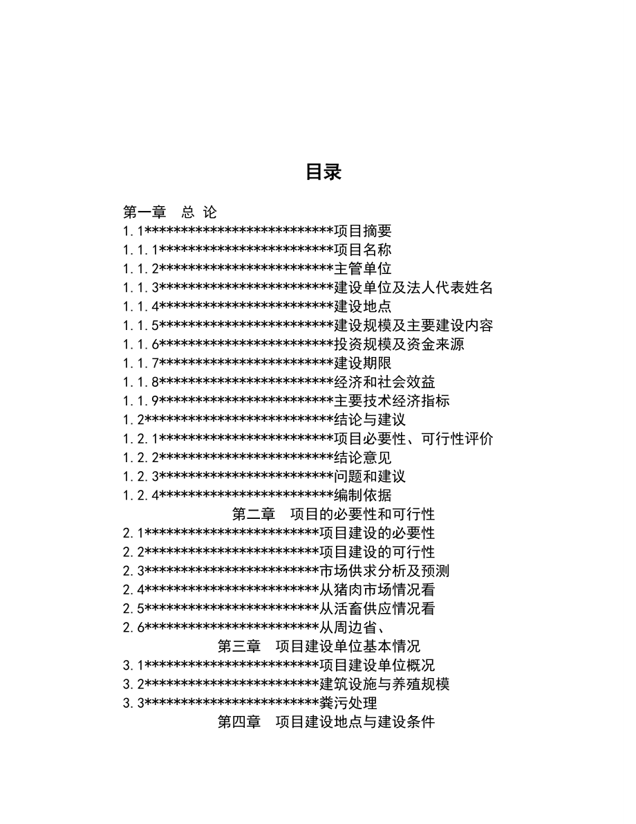 从江香猪产业化生态立体农业新建项目可行性谋划书.doc_第2页