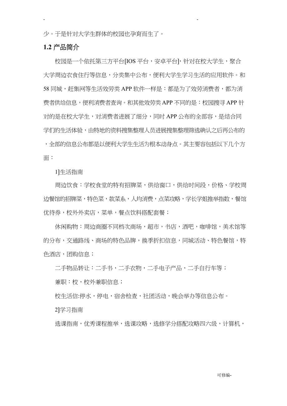 APP创业项目实施计划书_第5页