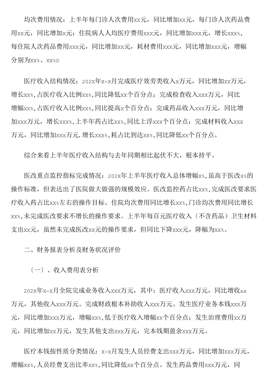 202x年上半年经济运营分析报告（市级医院）_第2页