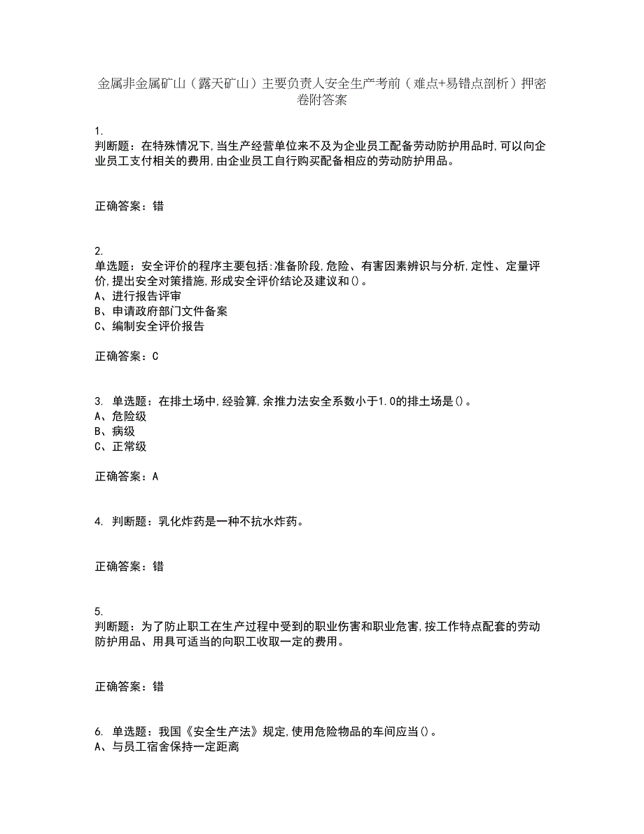 金属非金属矿山（露天矿山）主要负责人安全生产考前（难点+易错点剖析）押密卷附答案39_第1页