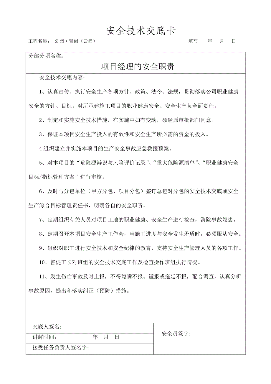 对项目管理人员安全技术交底2_第1页