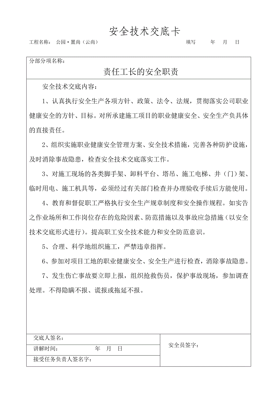 对项目管理人员安全技术交底2_第3页