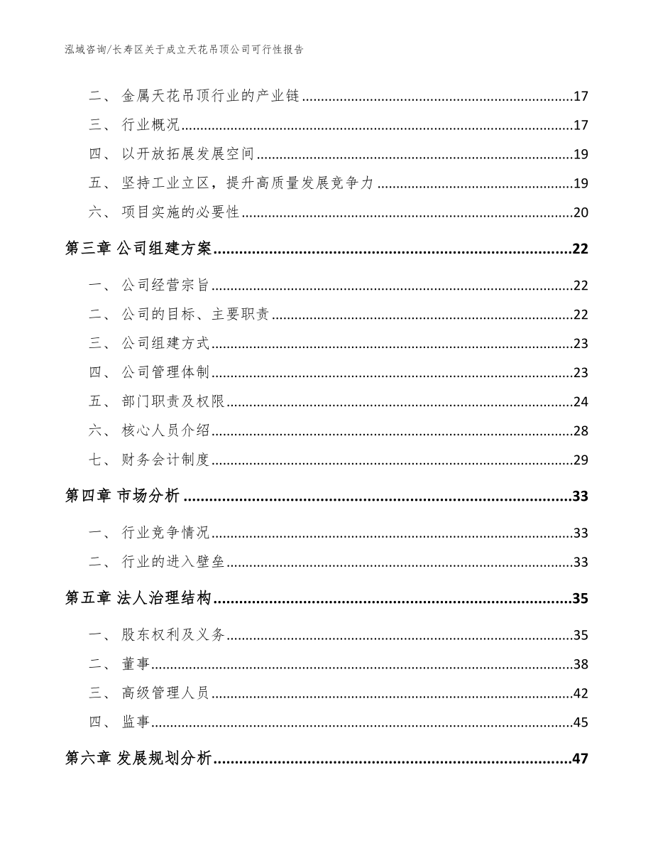 长寿区关于成立天花吊顶公司可行性报告范文参考_第4页