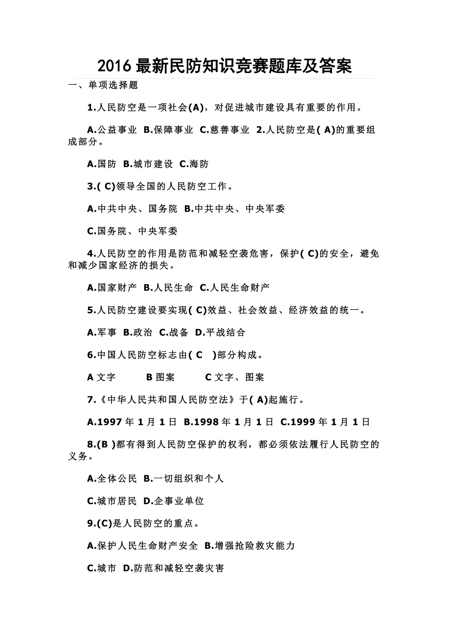 最新民防知识竞赛题库及答案_第1页