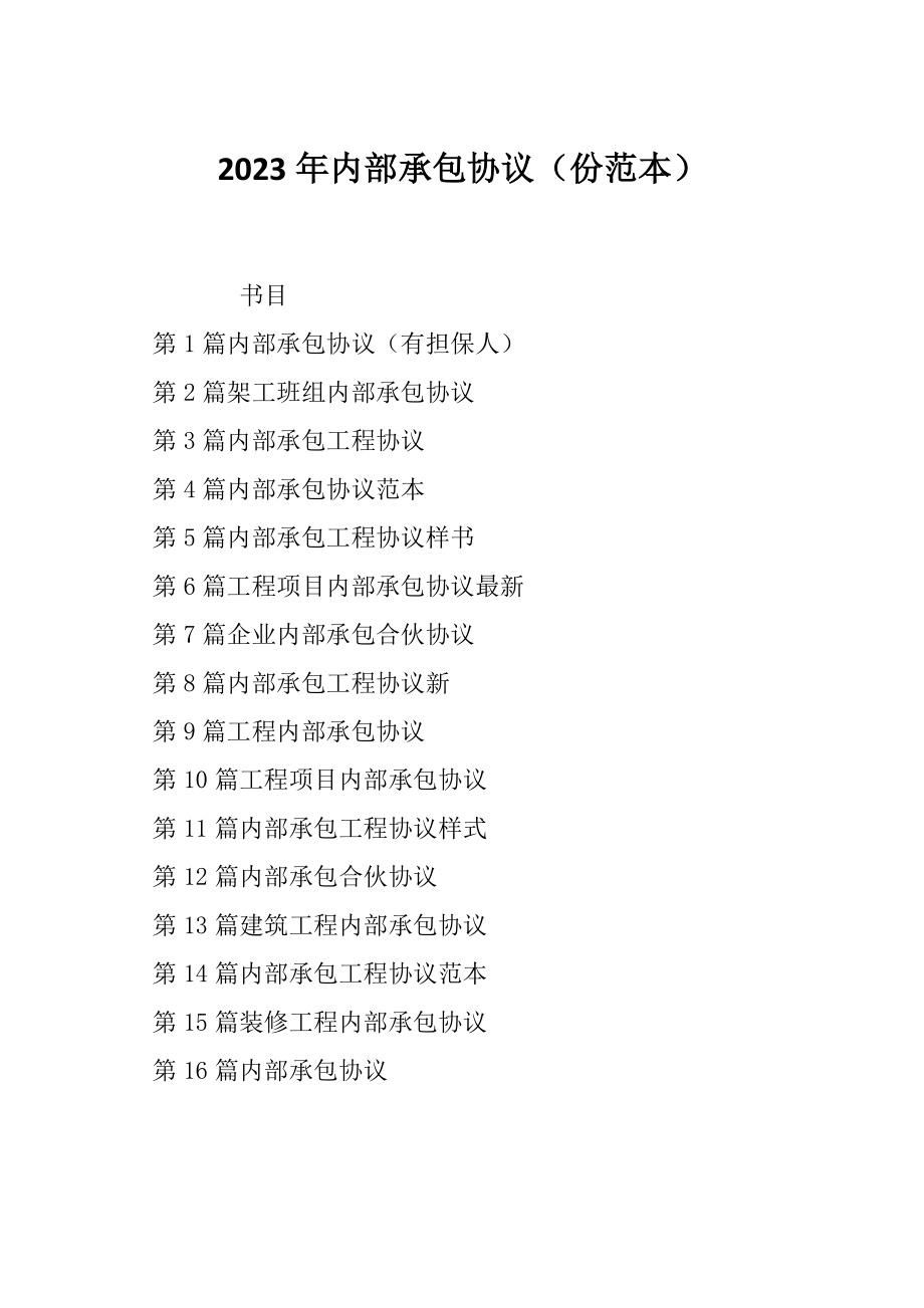 2023年内部承包协议（份范本）_第1页