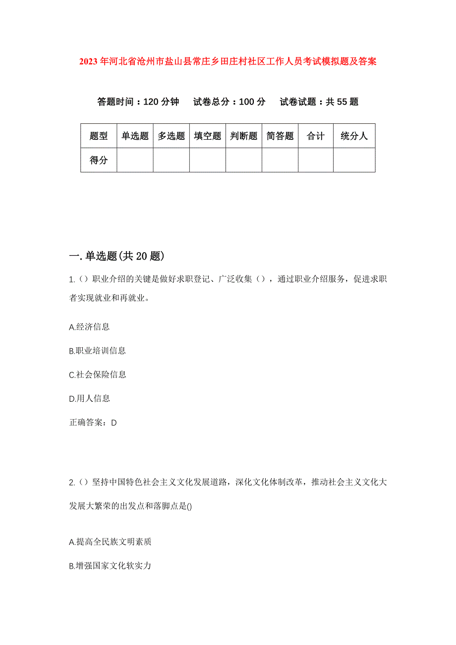 2023年河北省沧州市盐山县常庄乡田庄村社区工作人员考试模拟题及答案_第1页