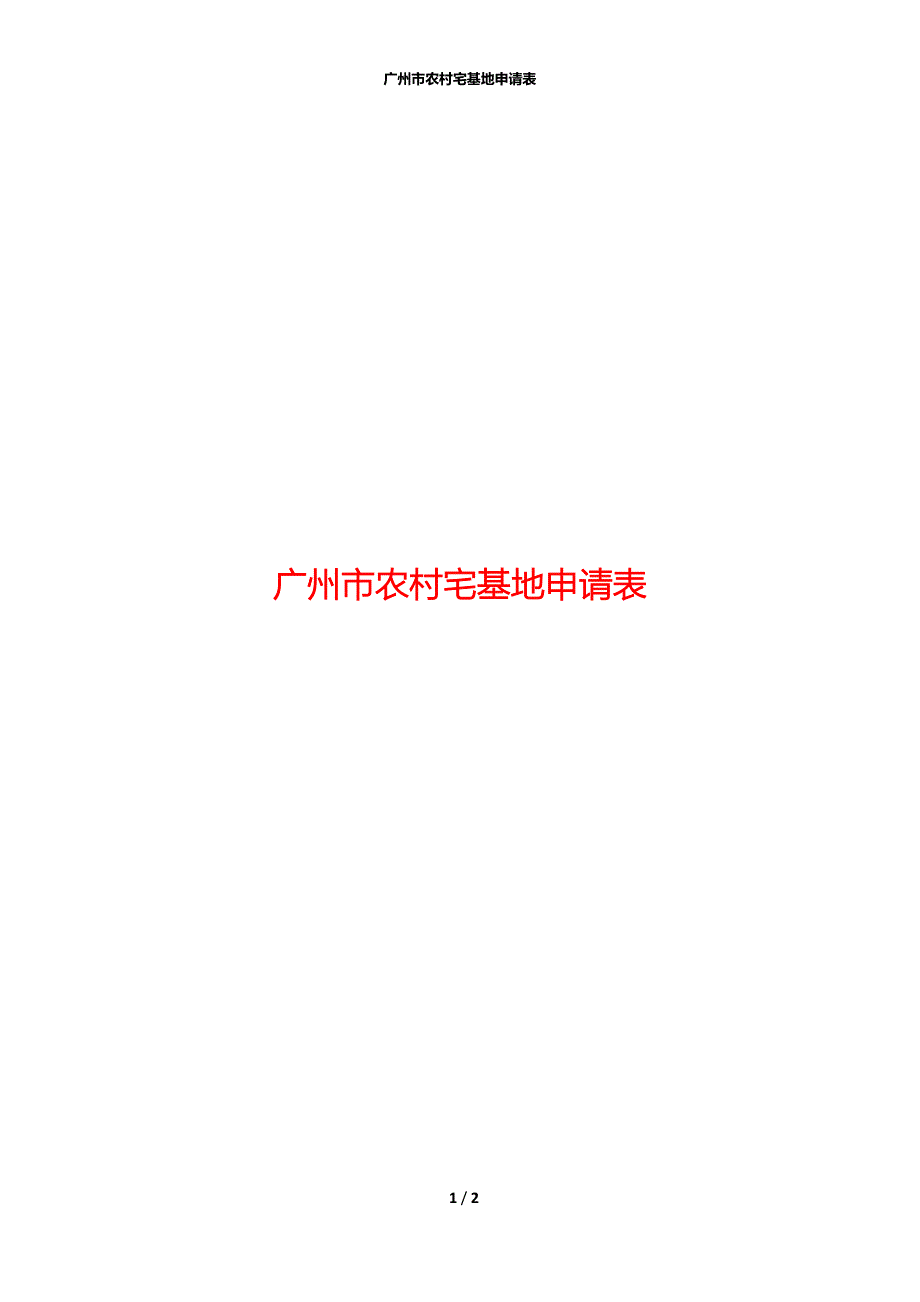 广州市农村宅基地申请表_第1页