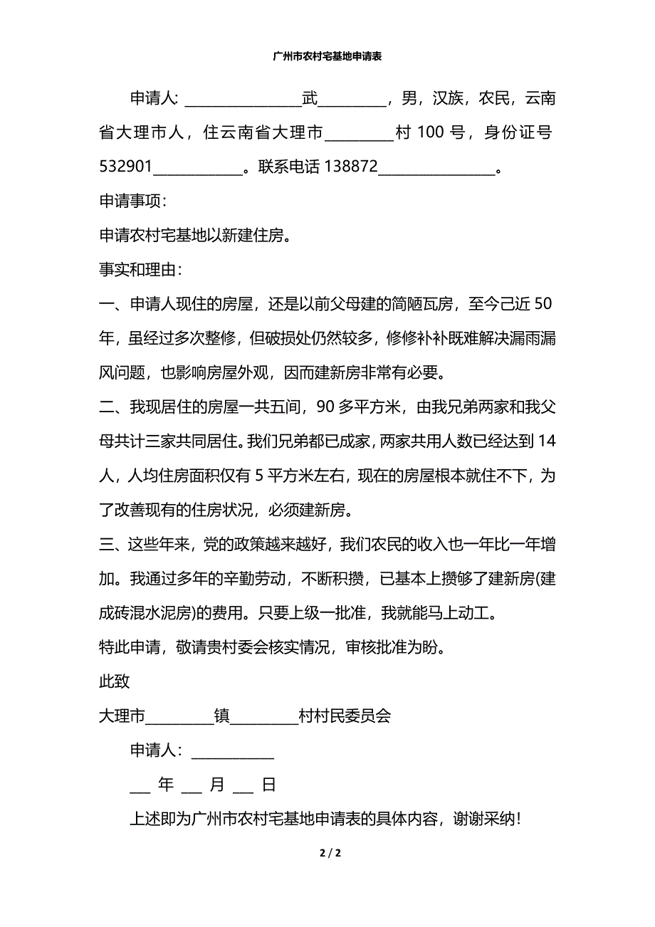 广州市农村宅基地申请表_第2页