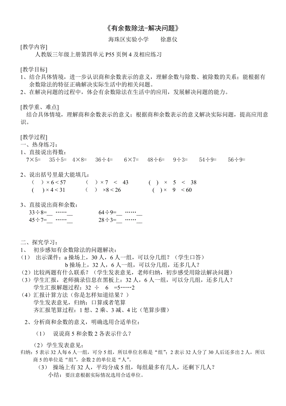 《有余数除法应用》教案-海实徐惠仪2_第1页