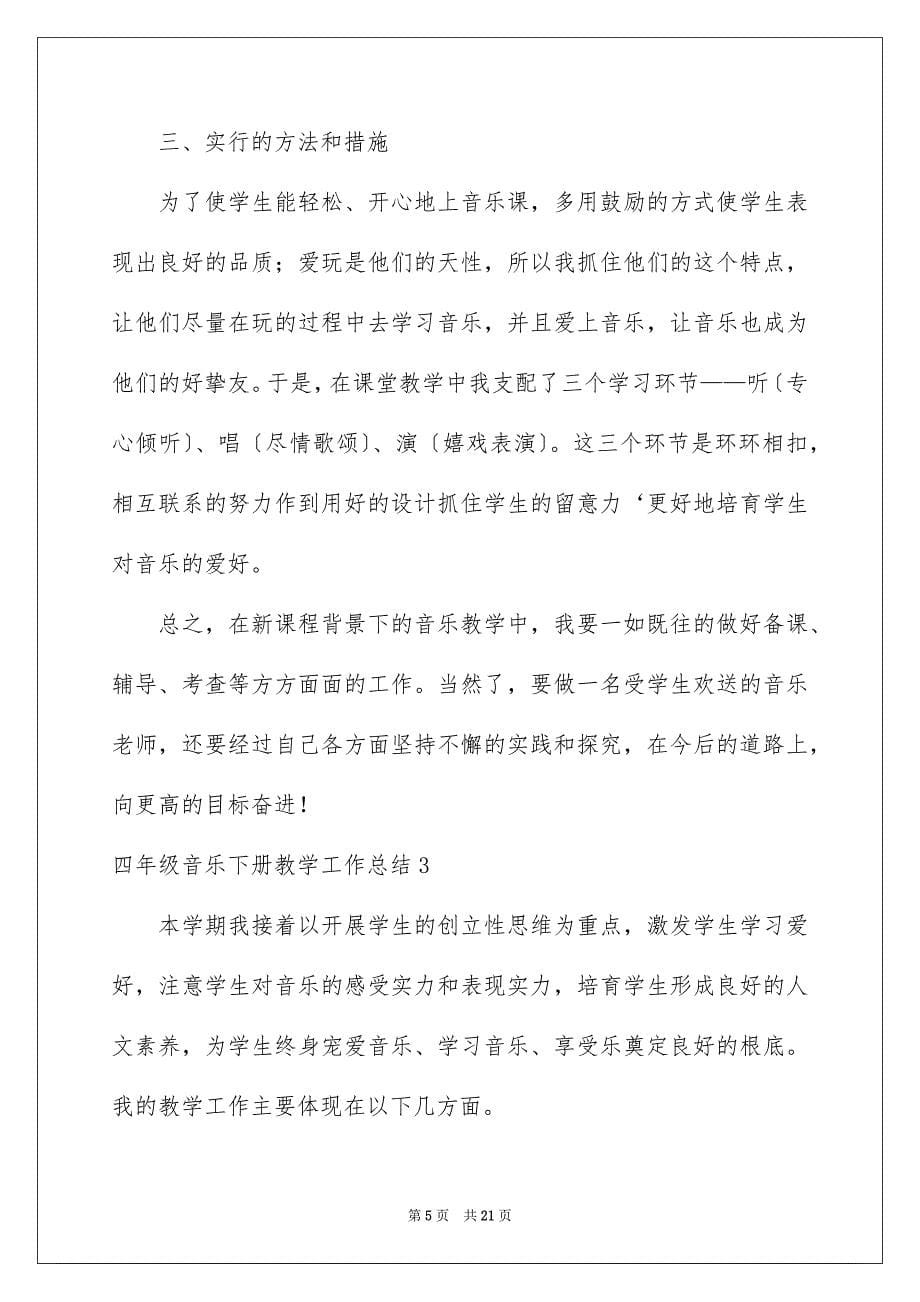 2023年四年级音乐下册教学工作总结2.docx_第5页