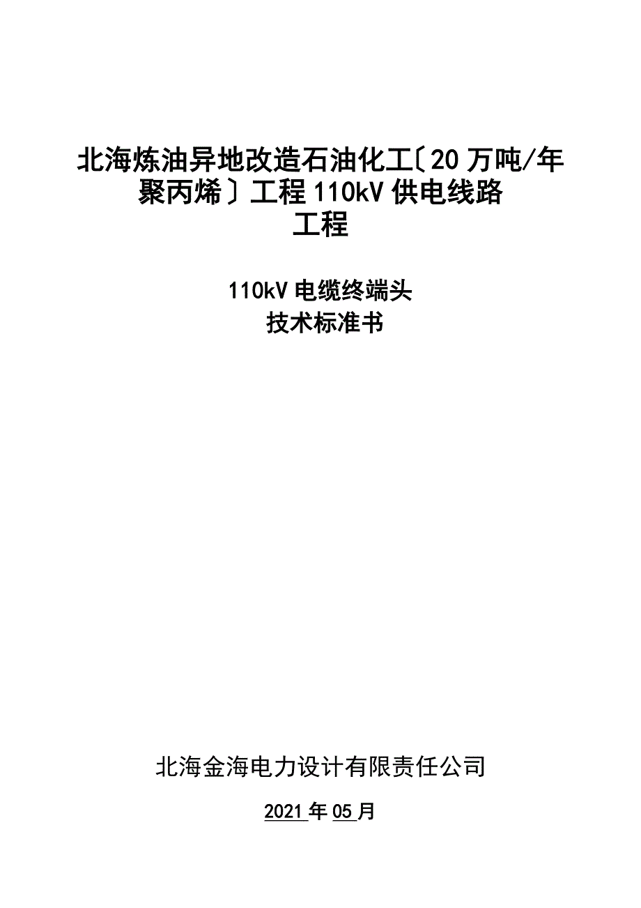110kV线路电缆头技术规范书(修改)_第1页