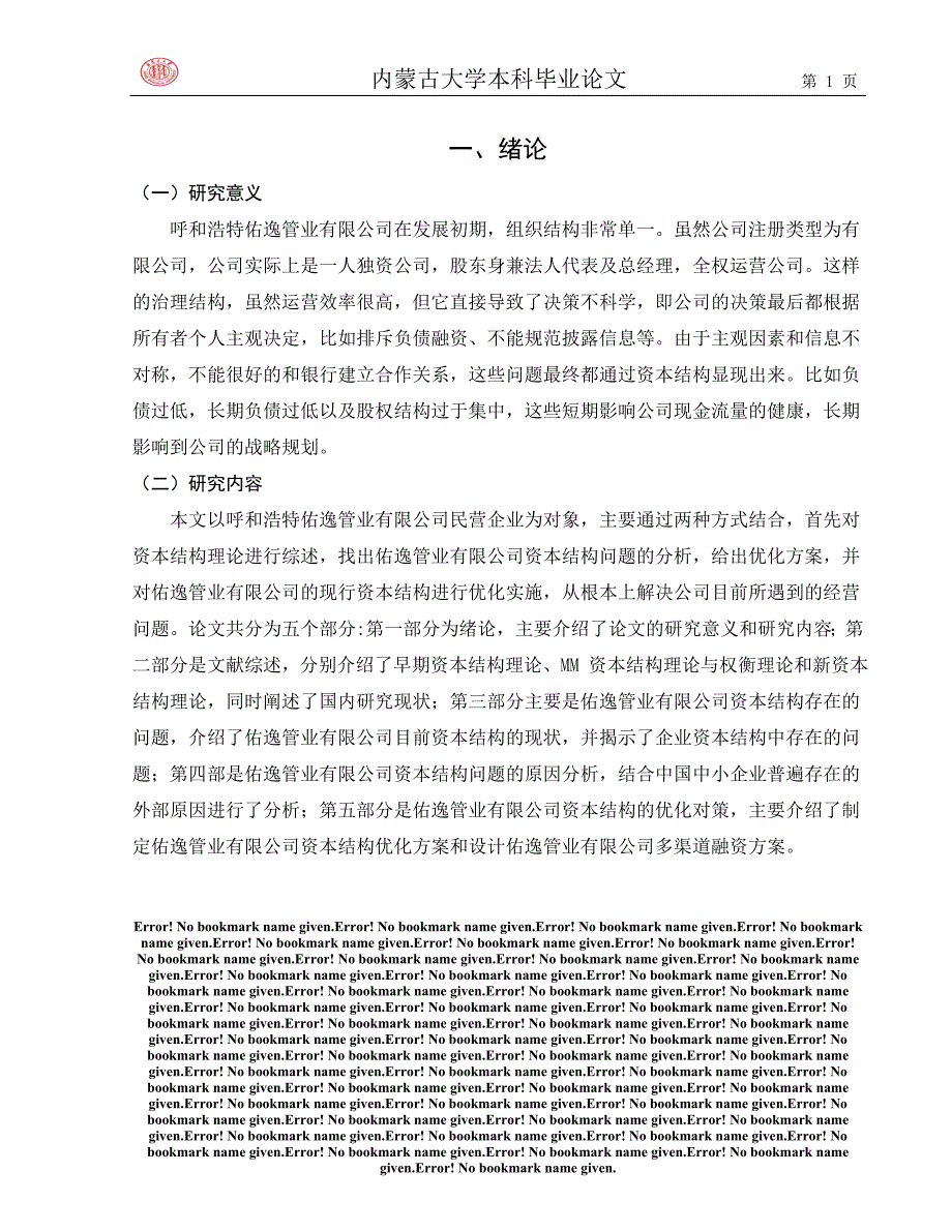 企业的资本结构及其优化研究_第1页