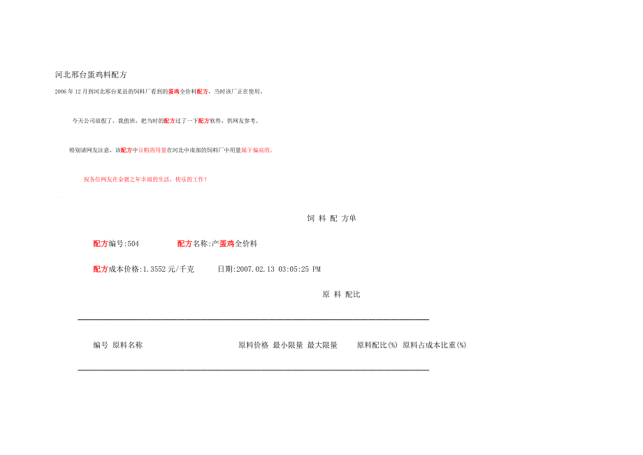 河北邢台蛋鸡料配方.doc_第1页