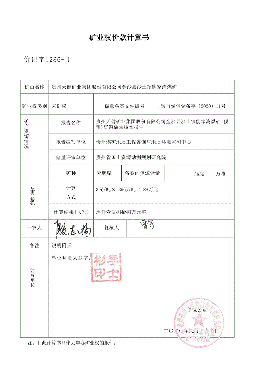 熊家湾煤矿 矿业权价款计算书.docx_第1页