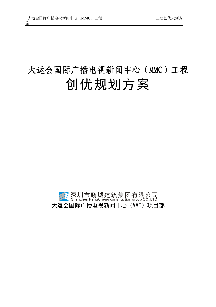 大运会国际广播电视新闻中心MMC工程创优规划方案_第1页