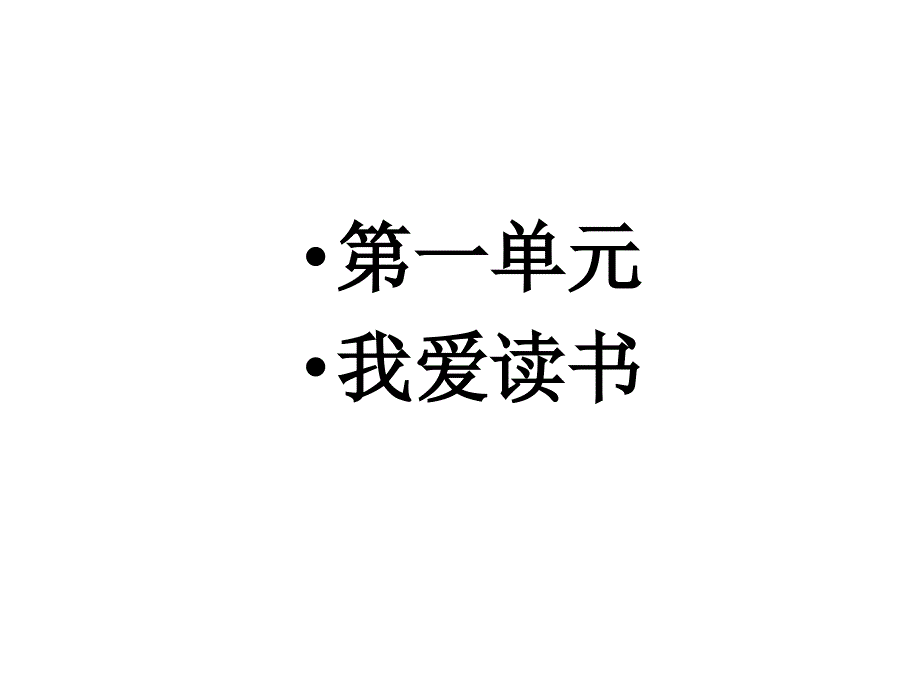 小学五年级上册语文复习课件终极(第一单元)_第1页