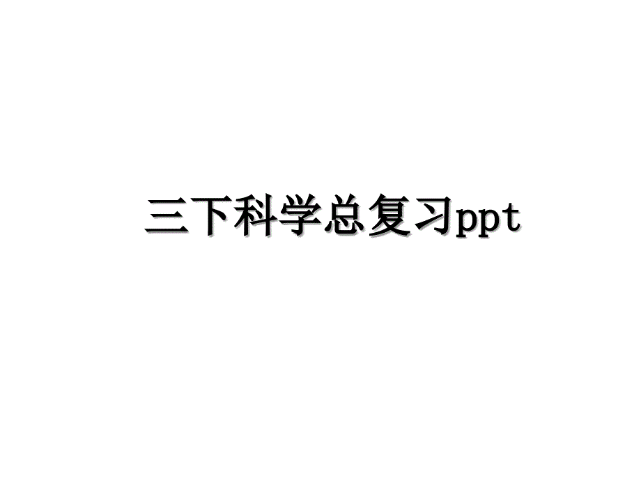 三下科学总复习ppt_第1页