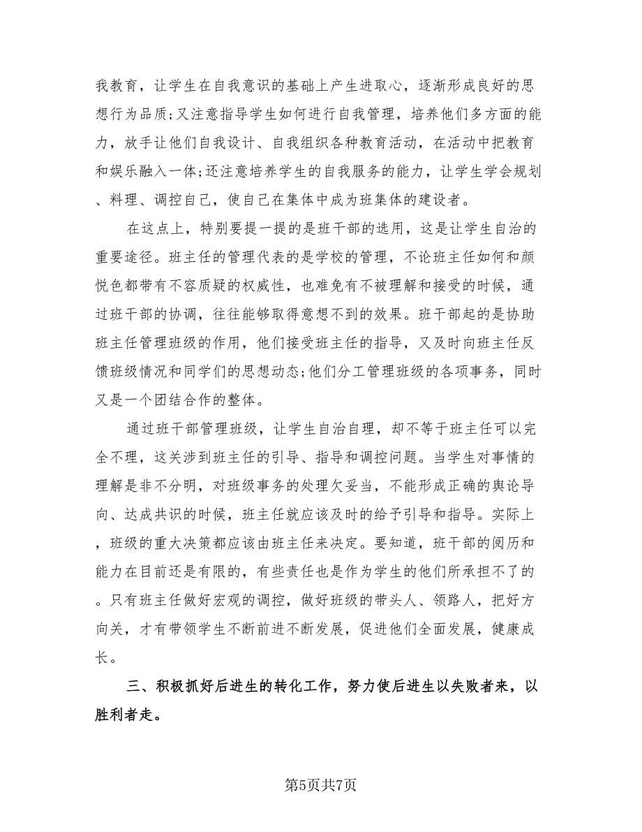 六年级班主任个人教学工作述职总结（二篇）.doc_第5页