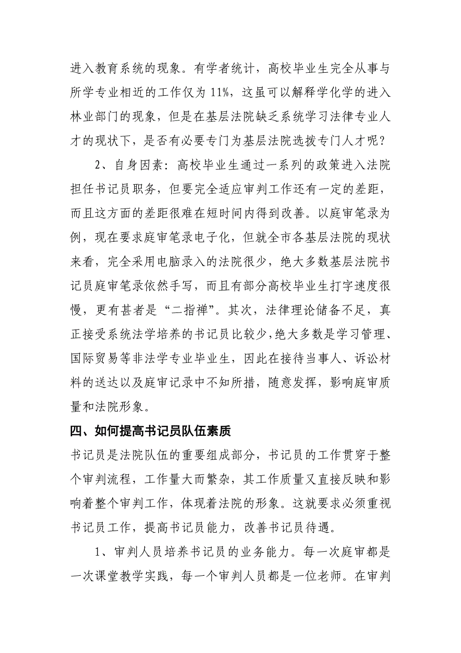 全市基层法院书记员队伍现状的调查分析_第4页