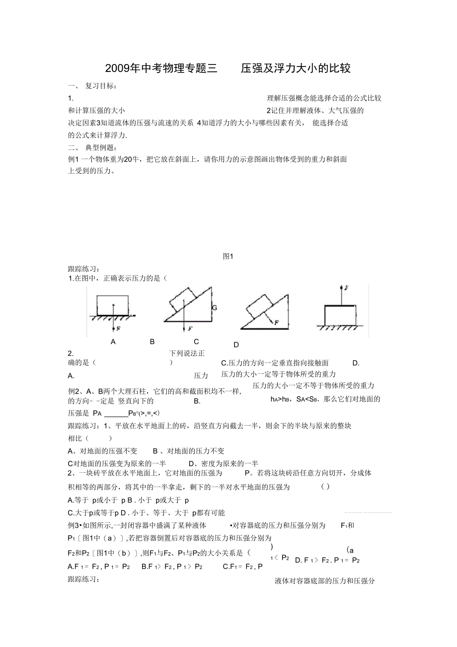 2009年中考物理专题3压强及浮力大小的比较_第1页