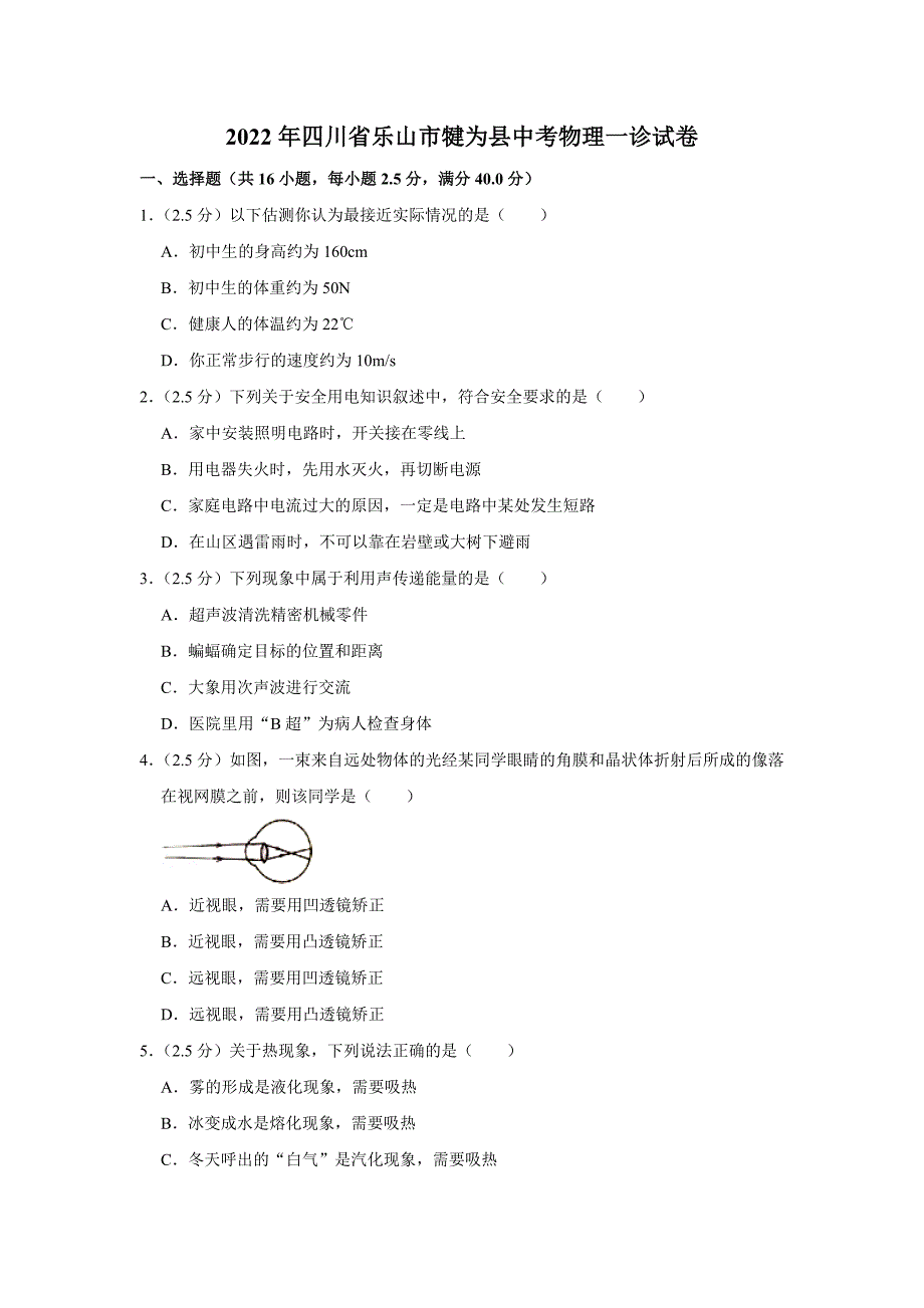 2022年四川省乐山市犍为县中考一模物理试卷_第1页