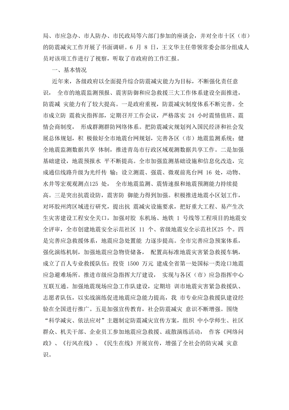 抗震性能现状调研报告_第3页