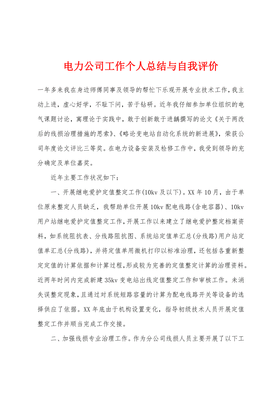 电力公司工作个人总结与自我评价.docx_第1页