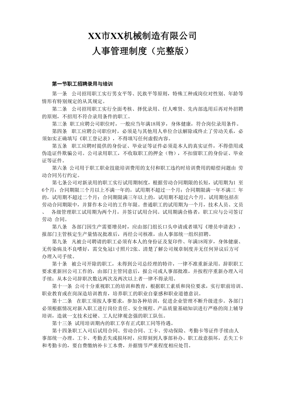 机械制造厂人事管理制度_第1页