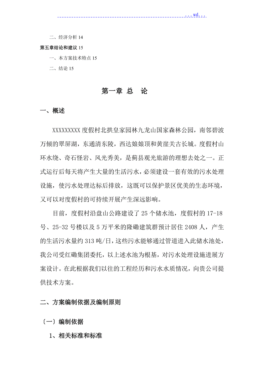 某人工湿地生活污水处理工程设计方案_第2页