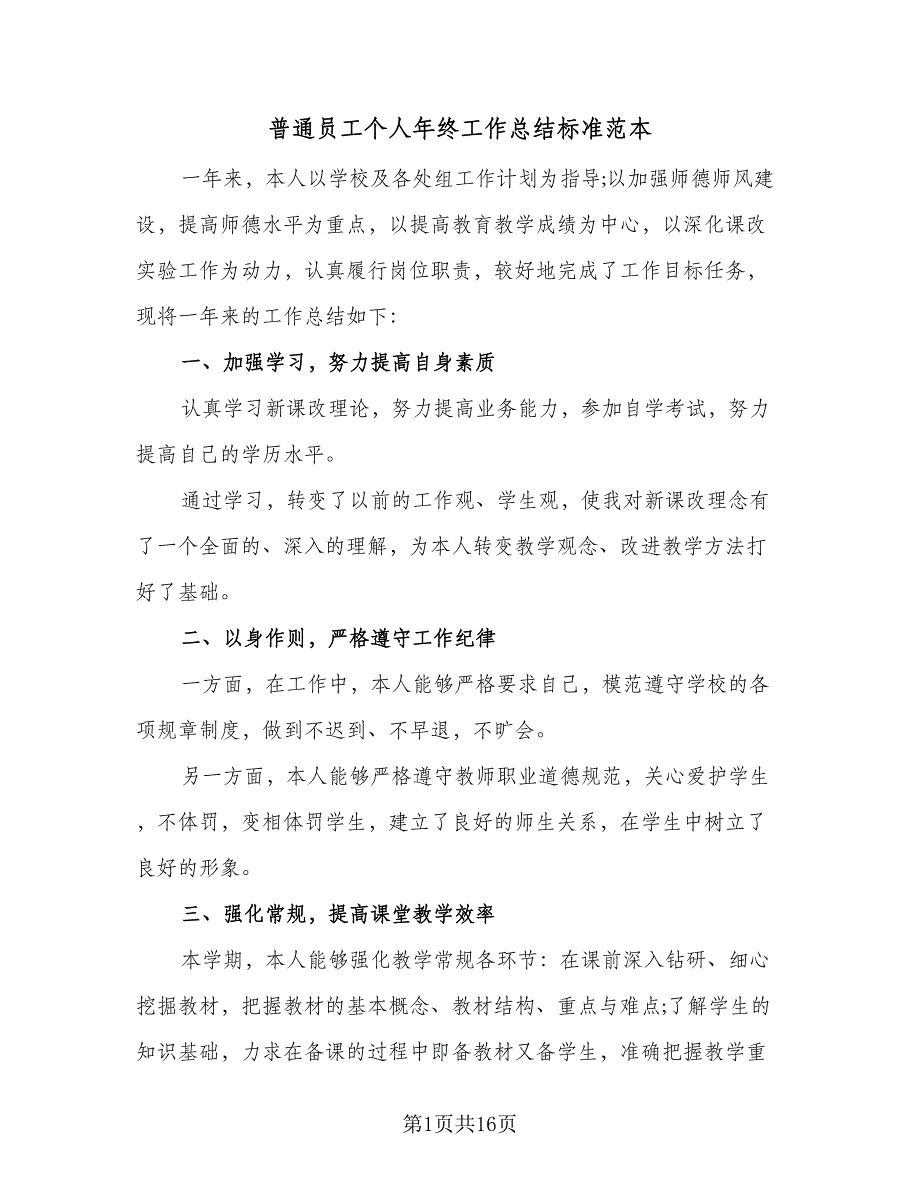 普通员工个人年终工作总结标准范本（8篇）_第1页