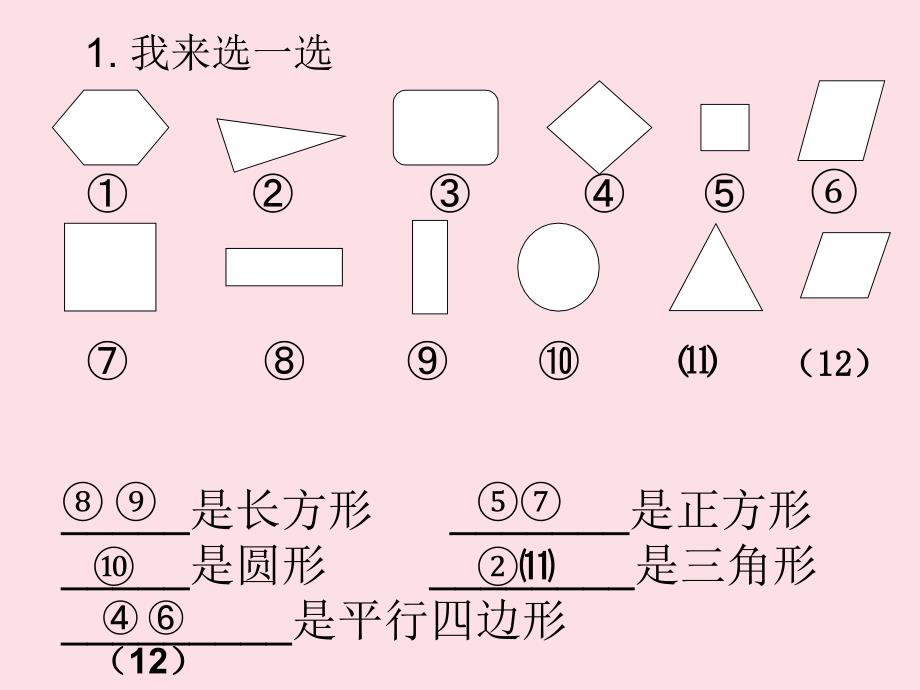 第三课时认识图形（二）复习课件_第2页