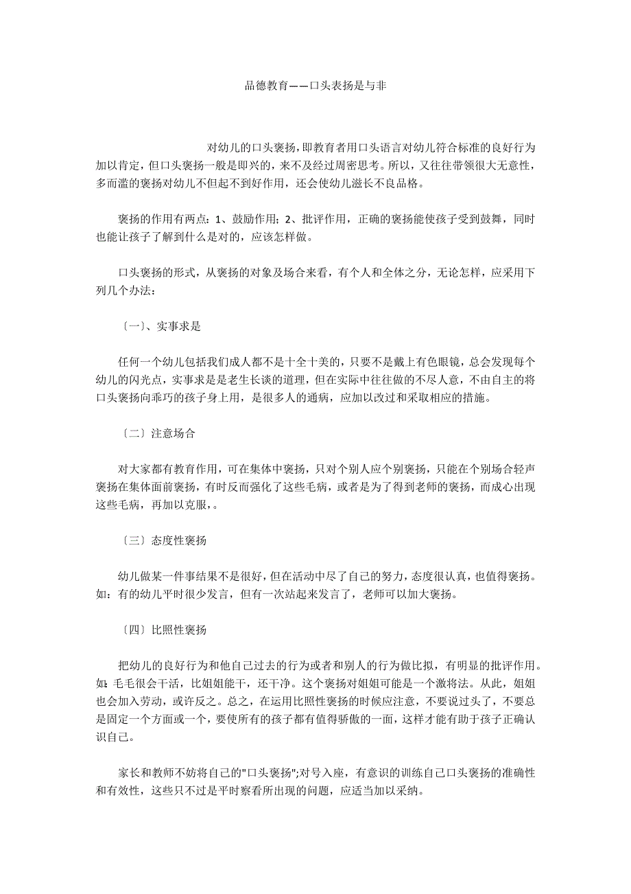 品德教育——口头表扬是与非_第1页