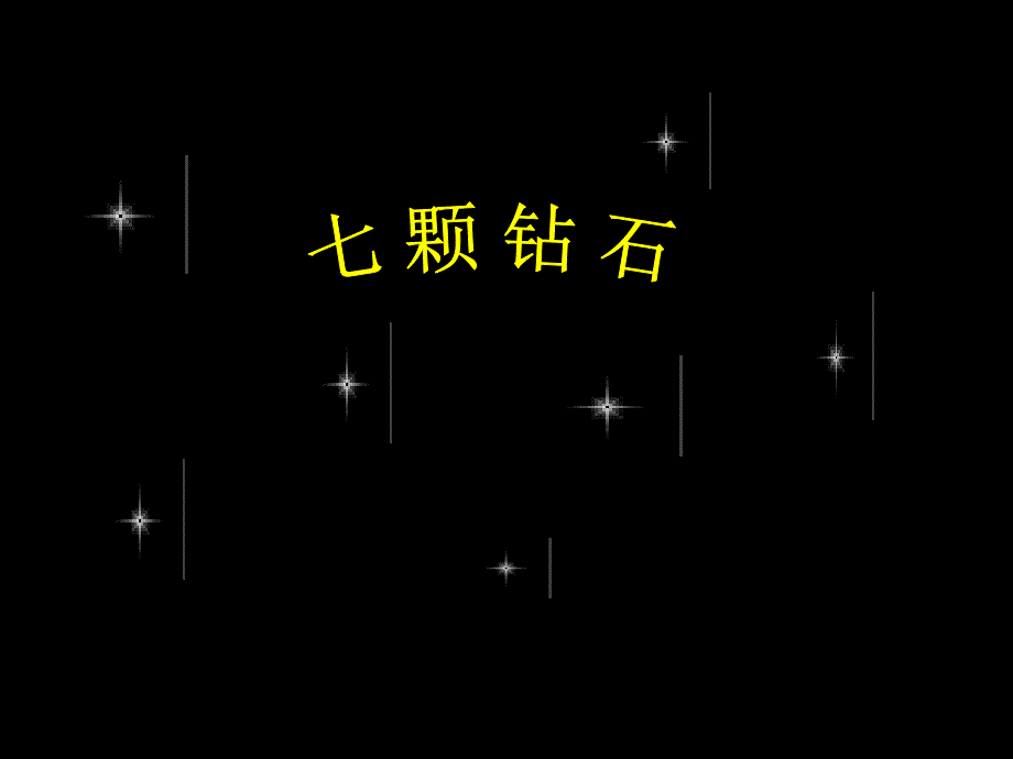 10苏教版初中语文七年级上册七颗钻石课件_第3页