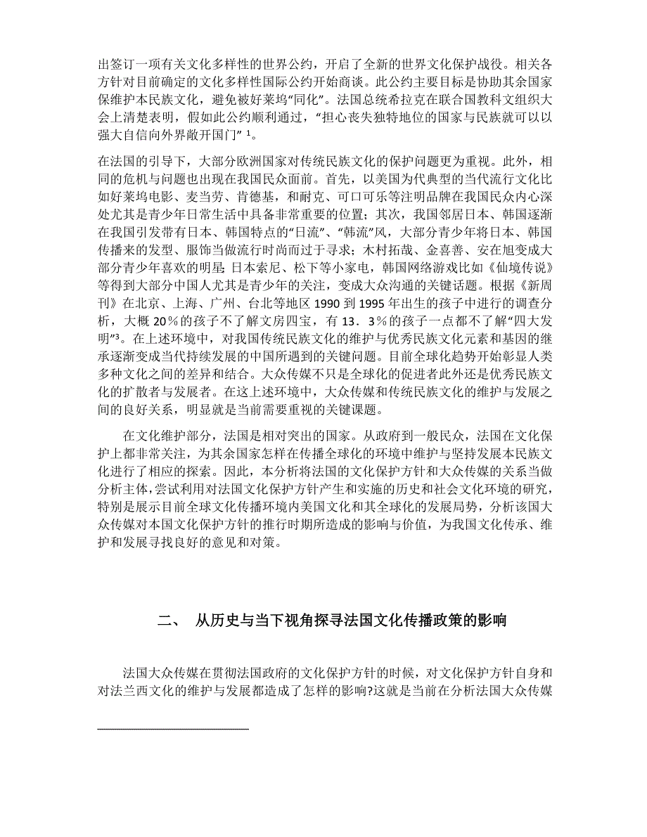 全球化背景下法国对外文化传播的机遇与挑战_第3页