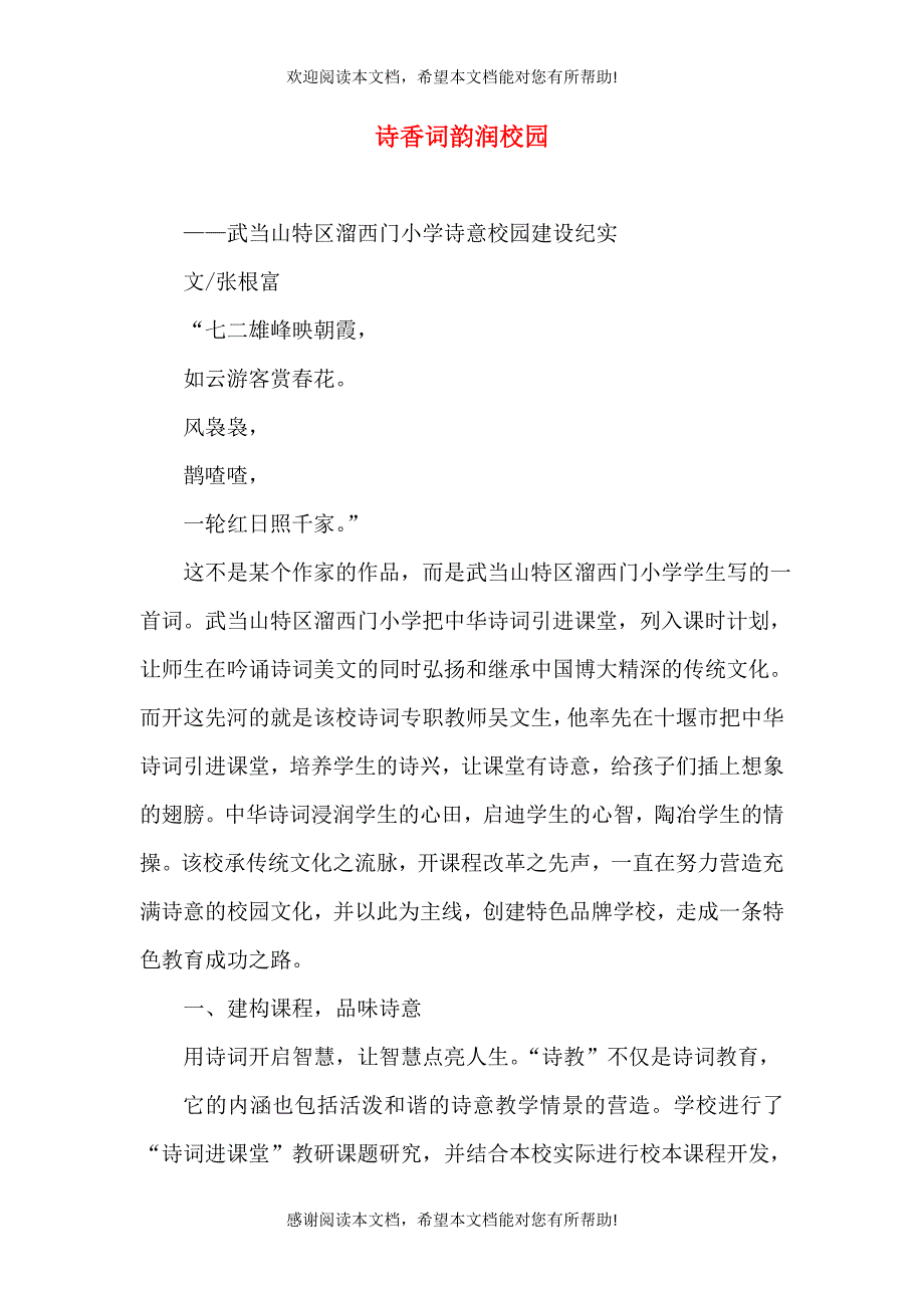 诗香词韵润校园_第1页